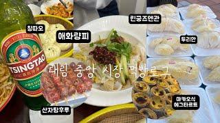 VLOG | 대림 중앙 시장 먹방로그, 차이나 타운 탐방, 린궁즈멘관 애화량피 먹방, 중국 길거리 음식