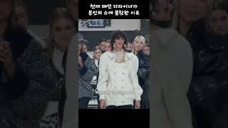 천재 패션 디자이너가 본인의 패션쇼에 불참한 이유 #shorts