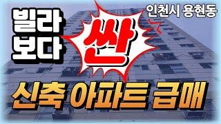 빌라보다 싼 신축아파트 초급매물 용현시장(인천 용현동 대준블루온아파트)