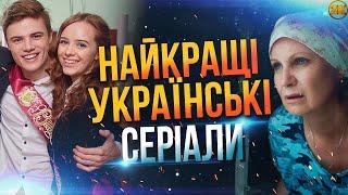 НАЙКРАЩІ УКРАЇНСЬКІ СЕРІАЛИ! ПЕРШІ ЛАСТІВКИ ЧИ ШКОЛА?