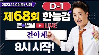 별별252_68회 한능검 D-1 전!!!야!!!제!!!｜별밤  1TV