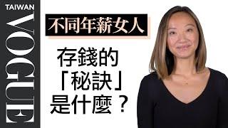 不同年薪有不同的存錢方式？13位紐約女人分享她們存錢的祕技！ What Are Your Tips For Saving Money? ｜不同薪女人｜Vogue Taiwan