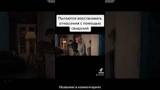 Фильм «Семь ужинов» 2019