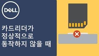 [DELL]  SD 카드 리더의 문제를 해결해보자!