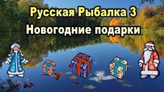 Русская рыбалка 3. Квест "Новогодние подарки". Распаковка подарков.