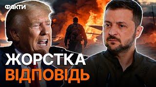 Зеленський ПОСТАВИВ ТРАМПА НА МІСЦЕ!  Реакція президента на ПЛАН ЗАВЕРШЕННЯ ВІЙНИ ЗА 24 ГОДИНИ