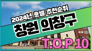 창원 의창구 여행 호텔 가격 비교 추천순위 TOP10