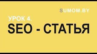 УРОК 4  ДРУГИЕ ВИДЫ ТЕКСТОВ В КОПИРАЙТИНГЕ  SEO СТАТЬЯ