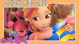 [소피루비 시즌2 본편] 28화 - 마법의 화장수 2