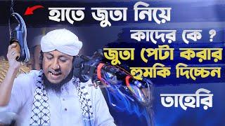 হাতে জুতা নিয়ে কাদের কে জুতা পেটা করার হুমকি দিচ্ছেন আল্লামা তাহেরি | Taheri Notun waz