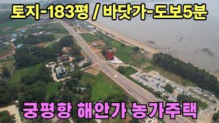 (화성시골집매매) 화성시 서신면 궁평항 해안가 농가주택매매 -모래사장까지 도보5분~