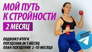 Итоги похудения за 1 месяц. План похудения на 2 месяц.