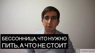 Бессонница, что нужно пить, а что не стоит