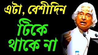 এগুলো বেশী দিন টিকে থাকে না, Heart Touching Quotes in Bangla,APJ Abdul Kalam Inspirational Speech