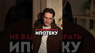 Не вздумай брать ипотеку, пока не посмотришь