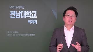 의대입시. 2025 전남대 의대(의예과) 38명 증원, 총 163명 선발. 광주전남전북 의대 지역인재 입시결과와 전형특징 분석. 강남하이퍼리뷰학원