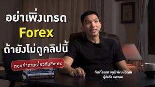 อย่าพึ่งเทรด Forex ถ้ายังไม่ได้ดูคลิปนี้