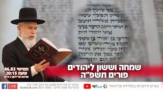 שמחה וששון ליהודים - פורים תשפ"ה | הרב זמיר כהן