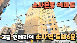 [매물632] 부천 소사본동 아파트 + 서해선 1호선 소사역 더블 역세권 + 삼양홀딩스 부지 재건축 호재 + 쾌적한 주차 환경 + 안방 파우더림 시공 + 거실 안방 시스템에어컨