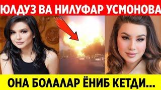 ЮЛДУЗ ВА НИЛУФАР УСМОНОВА...АФСУСКИ ОНА БОЛАЛАР ВАФОТ ЭТДИ