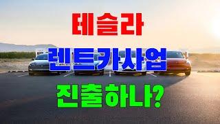 테슬라 매일 1,000건 이상의 사이버트럭 예약을 받는다 / 테슬라, 2분기 21.7% 점유율로 글로벌 BEV 시장 주도 / 테슬라 수주잔량 안정적…유럽·중국서 강세 /