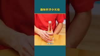 库库小妙招 6 科学的力量有多强大，最后一个惊掉你下巴 #科学小实 #科普 #物理 mp4