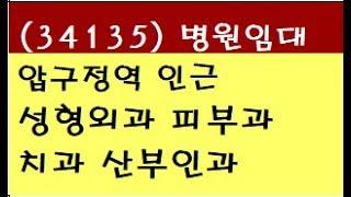 (34135)강남 신사동 압구정동 압구정역 2분 성형외과 피부과 치과 산부인과 병원 개원 매매 임대