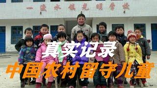 真实记录中国农村留守儿童，导演问他们的梦想是什么，回答出乎意料