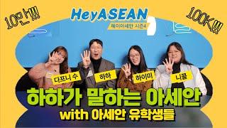 [헤이아세안 시즌4 2화] 하하와 함께하는 아세안 유학생들의 이야기!