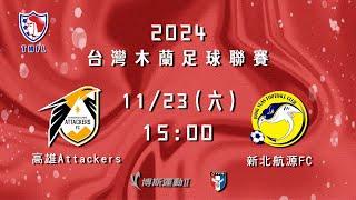 2024台灣木蘭足球聯賽第三循環第三輪補賽：高雄Attackers vs 新北航源FC