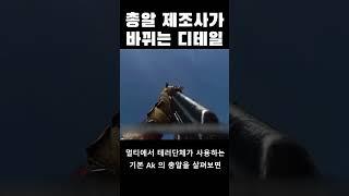 총기 디테일 표현에 엄청 신경 쓴 게임