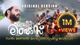 വെള്ളലിബാസിൻ പുടവയണിഞ്ഞ് | Muqthar Muhibb Noor | Vella Libas ORIGINAL VERSION