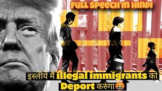 Breaking News : First Speech on illegal immigrants deportation program || Full video in hindi