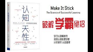 认知天性 - 科学有效的学会任何事情 | 认知心理学家10年研究心血 | 了解大脑， 学霸的绝招，你也可以有 | make it stick