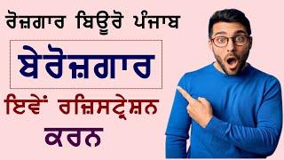 Rojgar Bureau Punjab |  Rojgar Online Registration in Punjab | Rozgar scheme punjab