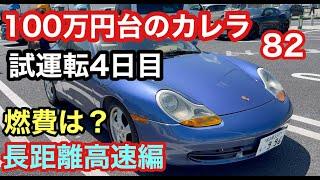 ９９６カレラと暇なおっさん（８２）燃料ポンプ交換後の長距離走行テスト！ついでに燃費検証