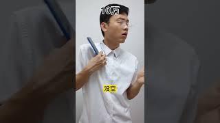 不同工资，丢了钱#搞笑 #内容过于真实 #shorts