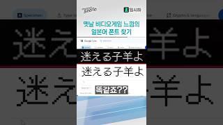 옛날 비디오게임 느낌의 일본어 폰트 찾기 #일본어 #폰트 #시하 #버튜버