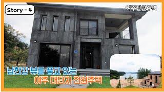 [여주전원주택]여기가 남한강 뷰 맛집~ 강조망권이 정말 끝내주는 여주 대단지 전원주택