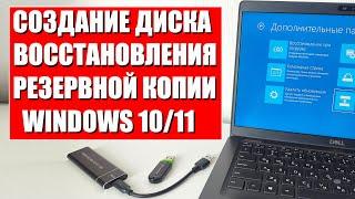 Создание диска восстановления и резервной копии Windows 10/11