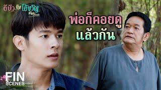 FIN | ข้าไม่เชื่อหรอกว่าเอ็งจะหวังดีจริงๆ | อีบัวกับไอ้ขวัญ EP.10 | Ch3Thailand