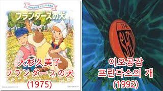 이오공감 - 프란다스의 개 + 大杉久美子-フランダースの犬OP #표절곡 #레퍼런스 유사성