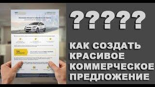 Как быстро создать красивое коммерческое предложение?