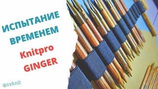 Knitpro GINGER испытание временем,  спицы книтпро джинджер облезли со временемно вяжут отлично