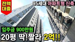 딱 짤라서 2억!! 96세대 단지수도 받쳐주는 역세권 신축 현장⭐제일 좋은 층수를 골라도 2억2000만원! 구옥빌라 보다 싼 새집살자~ (No.3724)[전액대출빌라]