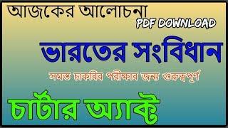 indian charter act general knowledge in BANGLA |GK TIME |