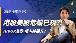 【每週股市短評】港股美股短期內極度危險！持貨必睇｜HIBOR急跌 樓市有救？