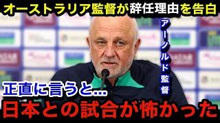 【W杯アジア最終予選】「ニホンの試合を見て...」日本代表と10月に対戦予定のオーストラリア代表のアーノルド監督が辞任！漏らした本音...現地国内のリアルな声...後任候補がヤバい...【海外の反応】