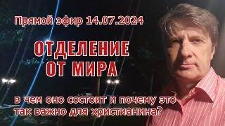 Запись прямого эфира от 14.07.2024. Отделение от мира: в чем оно состоит и почему это так важно?