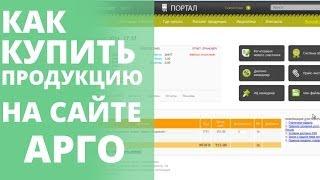 Покупка продукции Арго. Как купить продукцию Арго на официальном сайте Арго?